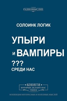 Упыри и Вампиры - Солоинк Логик