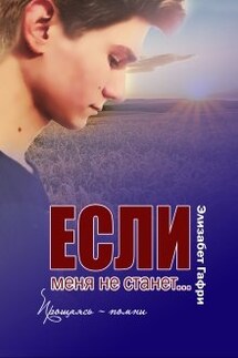 Если меня не станет... Прощаясь - помни - Элизабет Гафри