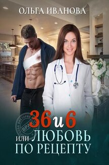 36 и 6 или Любовь по рецепту - Ольга Иванова