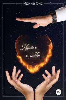 Кратко о Любви. Сборник - Ирина Окс