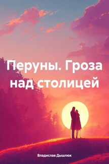 Перуны. Гроза над столицей - Владислав Дышлюк
