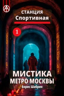 Станция Спортивная 1. Мистика метро Москвы - Борис Шабрин