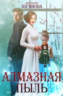 Алмазная пыль - Анастасия Логинова