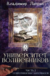 Часть 2. Сопротивление материалов - Лавров Владимир