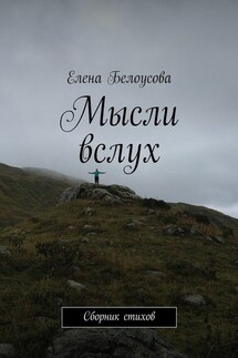 Мысли вслух. Сборник стихов - Елена Белоусова