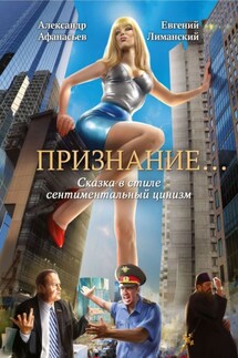 Признание… Сказка в стиле сентиментальный цинизм - Александр Афанасьев, Евгений Лиманский