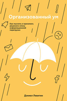 Организованный ум - Дэниел Левитин