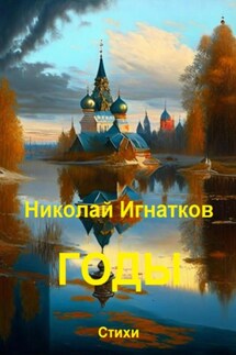 Годы - Николай Игнатков