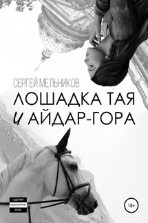 Лошадка Тая и Айдар-гора - Сергей Мельников