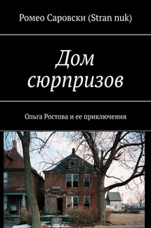 Дом сюрпризов. Ольга Ростова и ее приключения - Ромео Саровски (Stran nuk)
