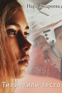 Тили-тили Тесто - Нара Андреева