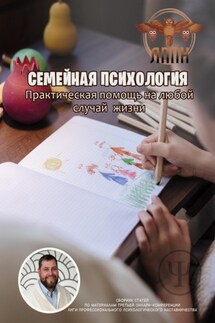 Семейная Психология. Практическая помощь на любой случай жизни - Василий Сластихин