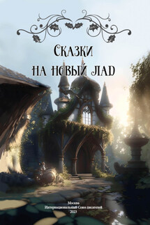 Сказки на новый лад - Сборник
