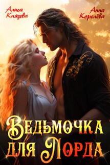 Ведьмочка для лорда - Анна Королева, Алиса Князева