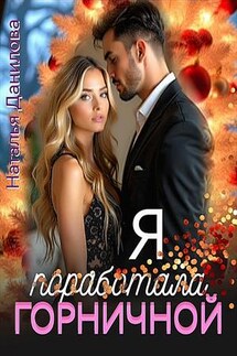 Я поработала горничной - Наталья Данилова