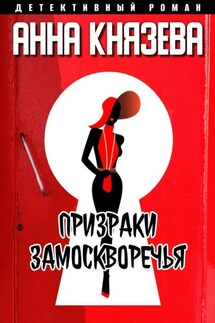 Призраки Замоскворечья - Анна Князева