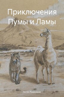 Приключения Пумы и Ламы - Антон Ломинадзе