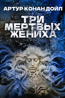 Три мертвых жениха - Артур Дойл