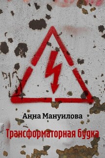 Трансформаторная будка - Анна Мануилова
