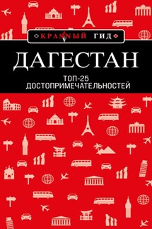 Дагестан. Топ-25 - Н. Якубова