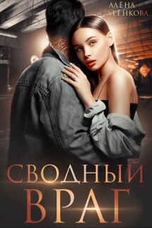Сводный враг  - Алёна Снатёнкова