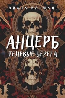 Анцерб - Диана Ва-Шаль