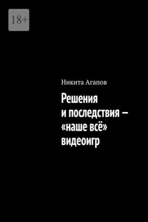 Решения и последствия – «наше всё» видеоигр