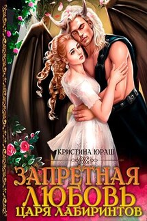 Запретная любовь царя лабиринтов - Кристина Юраш