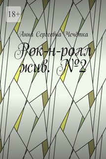 Рок-н-ролл жив. №2 - Анна Чечётка