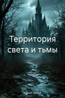 Территория света и тьмы - Николай Трясцын