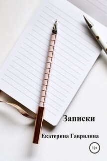 Записки - Екатерина Гаврилина