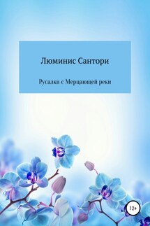 Русалки с Мерцающей реки - Люминис Сантори