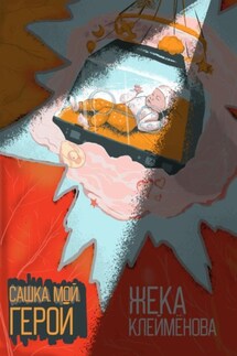 Сашка. Мой. Герой - Жека Клеймёнова