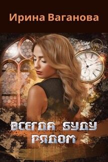 Всегда буду рядом - Ирина Ваганова