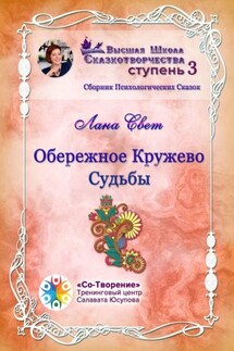 Обережное кружево судьбы. Сборник психологических сказок - Лана Свет