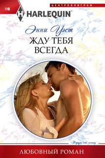 Жду тебя всегда - Энни Уэст