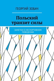Польский транзит силы. Заметки о неспортивном поведении - Георгий Зобач