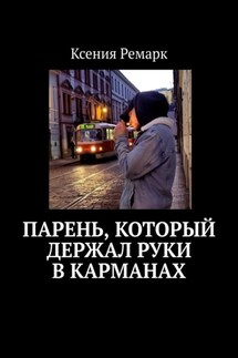 Парень, который держал руки в карманах - Ксения Ремарк
