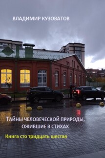 Тайны человеческой природы, ожившие в стихах. Книга сто тридцать шестая - Владимир Кузоватов