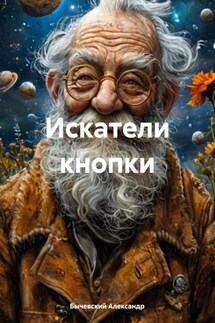 Искатели кнопки - Бычевский Александр