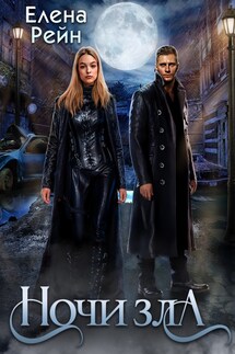 Ночи зла - Елена Рейн