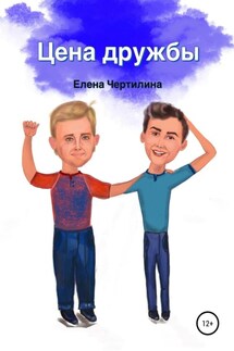 Цена дружбы - Елена Чертилина