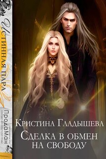 Сделка в обмен на свободу - Кристина Гладышева