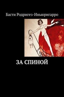 За спиной - Басти Родригез-Иньюригарро
