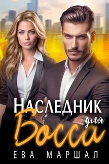 Наследник для босса - Любовь Черникова, Ева Маршал