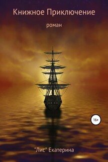 Книжное приключение - Екатерина «Лис»
