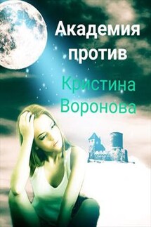 Академия против - Кристина Воронова