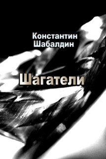 Шагатели - Константин Шабалдин