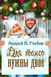 Для танго нужны двое - Андрей Глебов