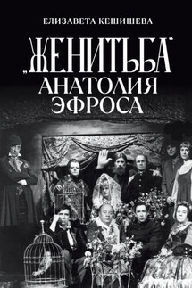 «Женитьба» Анатолия Эфроса